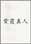 紫霞真人