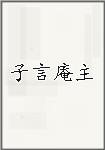 子言庵主