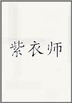 紫衣师
