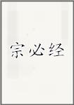 宗必经