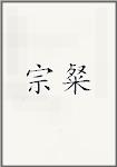 宗粲
