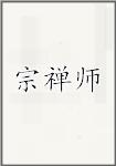 宗禅师