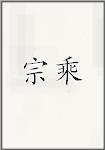 宗乘