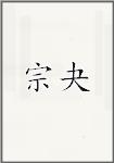 宗夬