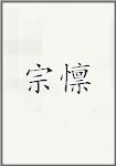 宗懔