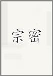 宗密