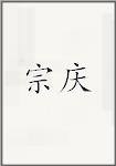 宗庆