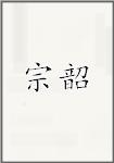宗韶