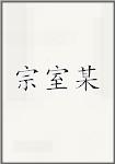 宗室某