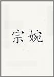 宗婉