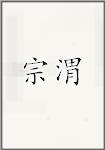 宗渭