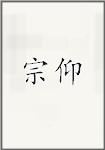 宗仰