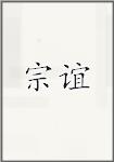 宗谊