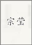 宗莹
