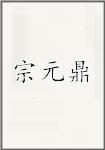 宗元鼎