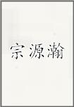 宗源瀚