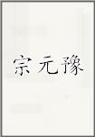 宗元豫