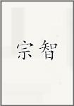 宗智