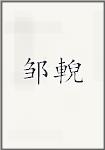 邹輗