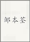 邹本荃