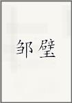 邹璧