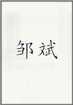 邹斌
