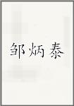 邹炳泰