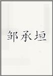 邹承垣