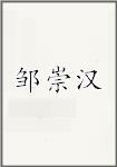 邹崇汉
