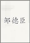 邹德臣