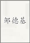 邹德基