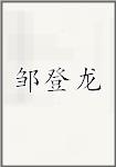 邹登龙