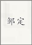 邹定
