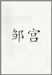 邹宫