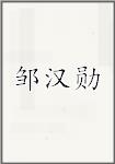 邹汉勋