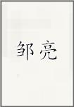 邹亮