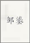 邹鎏