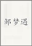 邹梦遇