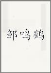 邹鸣鹤