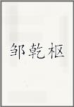 邹乾枢