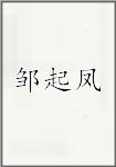 邹起凤