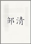 邹清