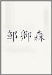 邹卿森