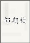 邹期桢