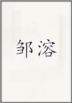 邹溶