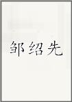 邹绍先