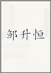 邹升恒