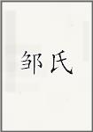 邹氏