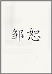 邹恕