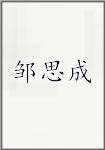 邹思成